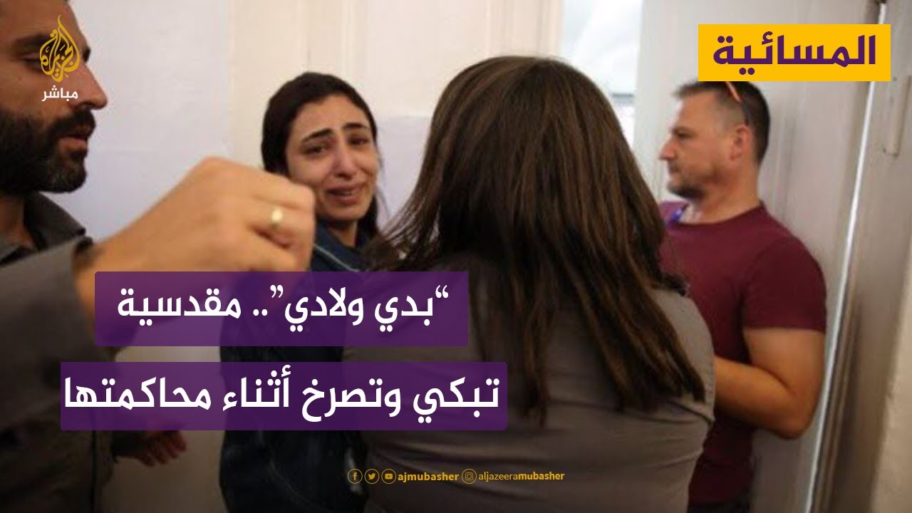 "بدي ولادي".. الصحفية المقدسية لمى غوشة  تبكي وتصرخ أثناء محاكمتها