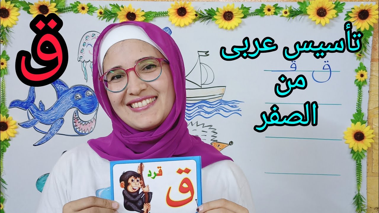 شرح حرف ق 🥰تأسيس لغة عربية من الصفر