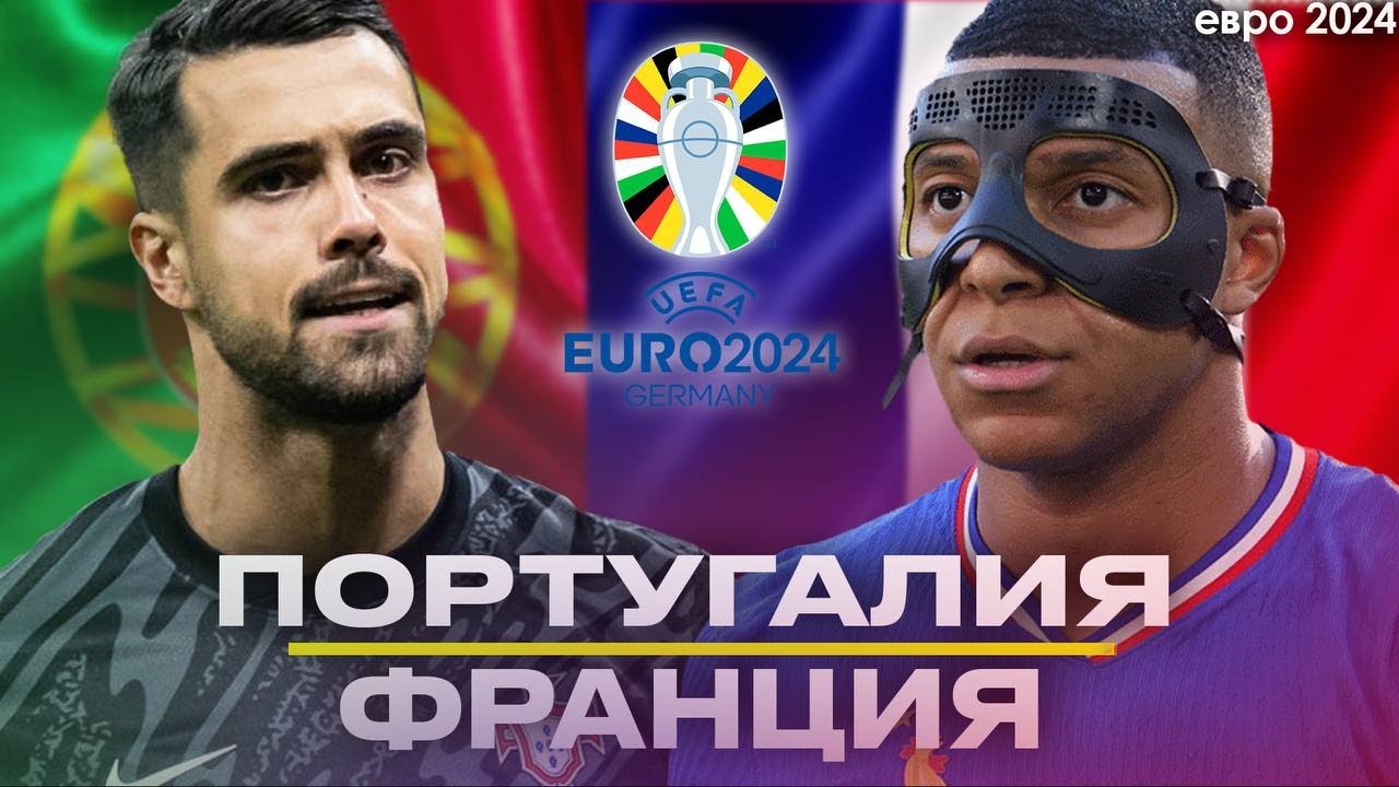 ПРЯМОЙ ЭФИР ПОРТУГАЛИЯ – ФРАНЦИЯ | ЕВРО-2024 | Стрим Шмурнова и ...
