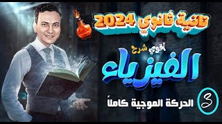 فيزياء تانية ثانوي الترم الاول 2024 نظام جديد - نسف الدرس الثاني الحركة الموجية كاملة