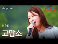 클린버전 전유진 チョン ユジン 고맙소 ありがとう 한일톱텐쇼 250708 클린버전 전유진 チョン ユジン 고맙소 ありがとう 한일톱텐쇼 250708