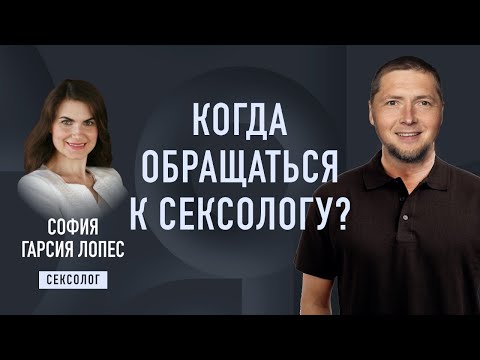 Когда обращаться к сексологу? Сексолог София Гарсия Лопес