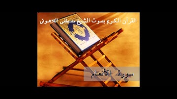 القرأن الكريم بصوت الشيخ مصطفى اللاهونى - سورة الأنعام