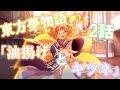 【ゆっくり茶番劇】東方夢物語2話「油揚げとキツネ」