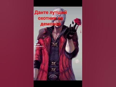 Данте девил май край - YouTube