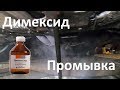 Раскоксовка димексидом и промывка двигателя.