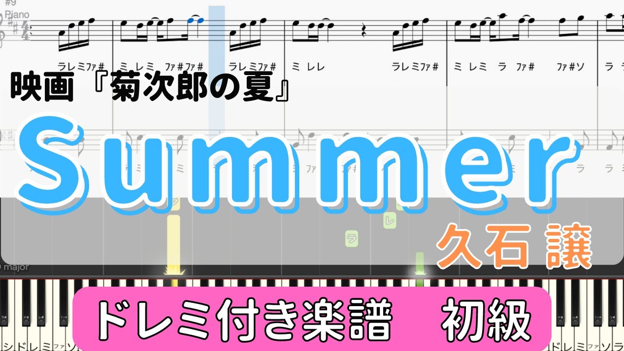 ピアノ初心者向け簡単楽譜】『Summer/久石 譲』ドレミ付き 初級ピアノ