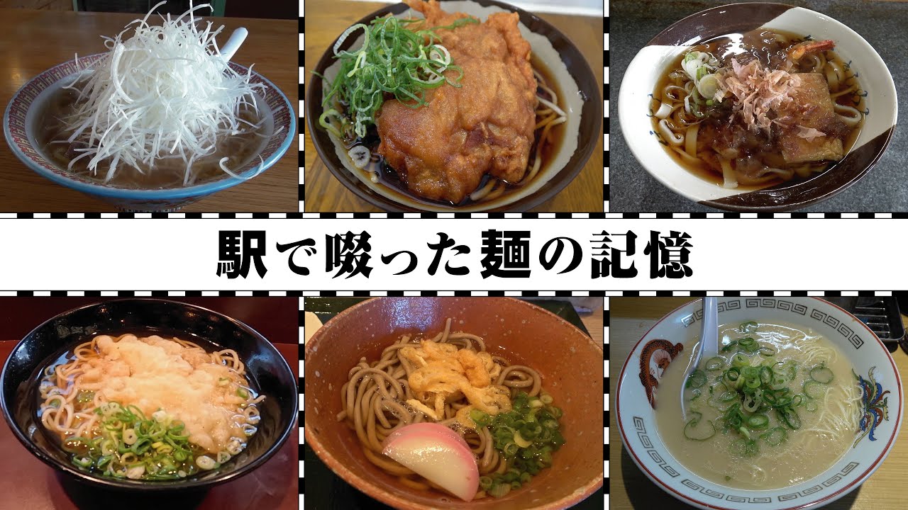 【麺ある駅】駅ですすった麺類を紹介します／ホーム・駅舎内で味わった思い出の麺麺【040】