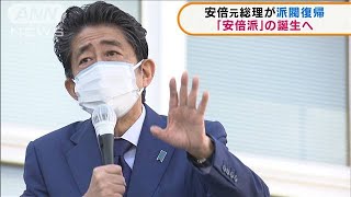 安倍元総理が派閥復帰　「安倍派」の誕生へ(2021年11月9日)