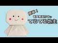 音声解説付き⭐︎【てるてる坊主の作り方】折り紙で簡単に♪
