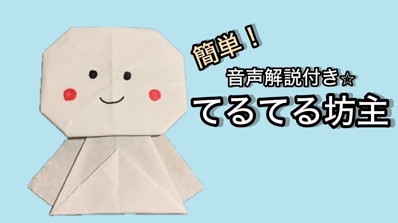 音声解説付き⭐︎【てるてる坊主の作り方】折り紙で簡単に♪