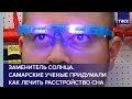 Заменитель солнца. Самарские ученые придумали как лечить расстройство сна