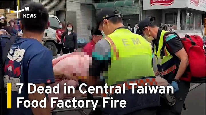 Fire at Food Factory in Central Taiwan Kills Seven | TaiwanPlus News - DayDayNews