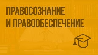 Правосознание и правообеспечение. Видеоурок по обществознанию 10 класс