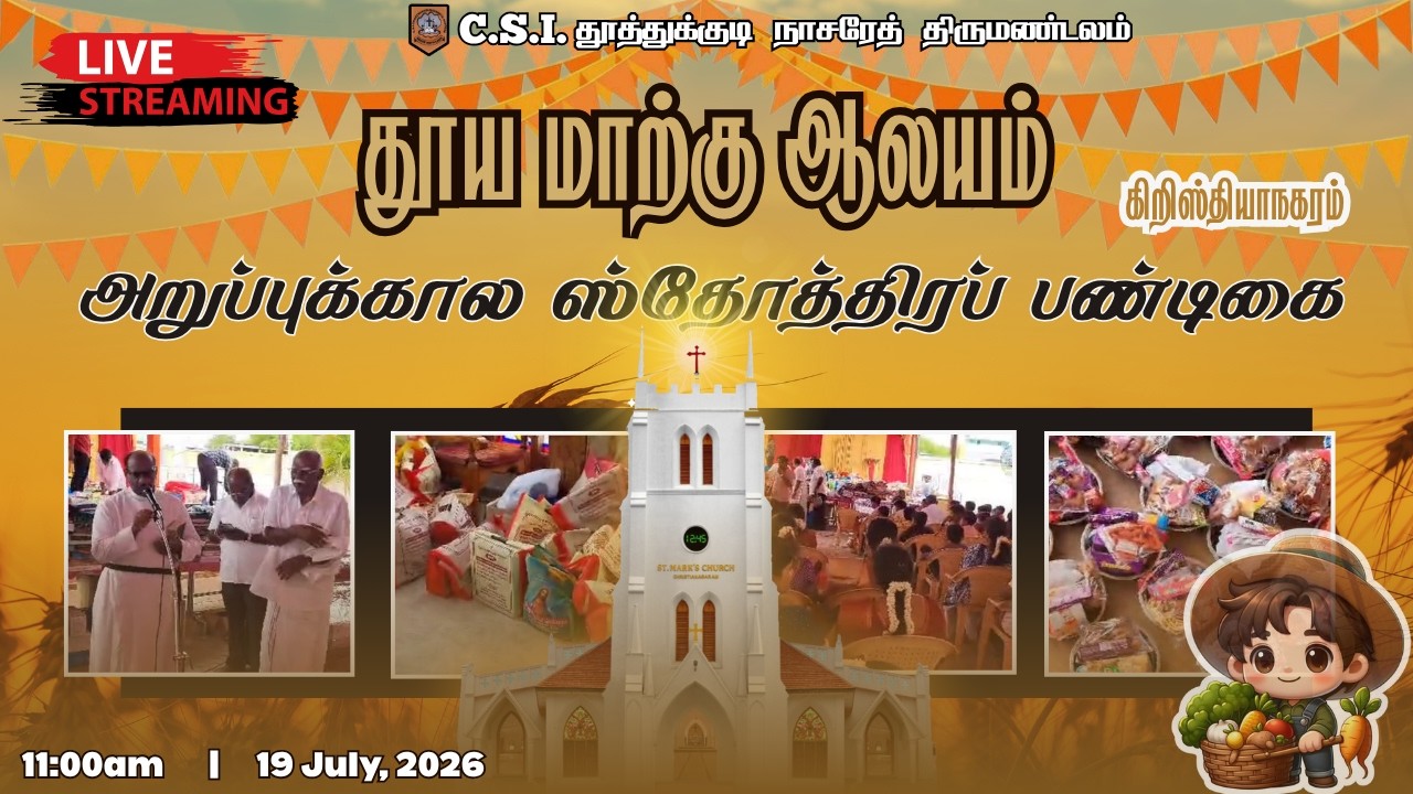 🛑 🅻🅸🆅🅴 தூய மாற்கு ஆலயம் | அறுப்பின் பண்டிகை ஆராதனை | 19.07.2026 @ 11:00 AM .