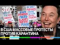 Илон Маск: "Верните свободу!" В США массовые протесты против карантина