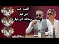 اغنيه حب ابو جبل ومدلله ابو جبل العشق المثالي اغاني حماسيه حب اشتياق الفنان الخال اسكندر 