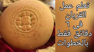 أسهل طريقة لعمل القربان