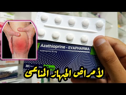ازاثيوبرين مثبط مناعى لعلاج التهاب المفاصل الروماتيزمية