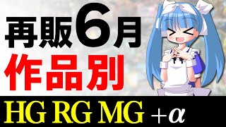 【2022年6月ガンプラ再販】作品別でHG/RG/MG+αをご案内！オルフェンズが超大量！5月分がずれ込んで凄い事に…、止まるんじゃねぇぞ！【シゲチャンネル】