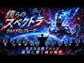 ウルトラマンブレーザーOP|僕らのスペクトラ|壮大な合唱と演奏でお届け