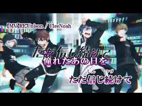 【ニコカラ】RE:Unison / CleeNoah «on_vocal 訂正版»