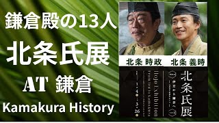 【鎌倉殿の13人 北条氏展】【鎌倉歴史文化交流館】