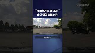 "저러다 충돌하겠는데..." 순찰 경찰들 경악한 이유 #shorts / KBS