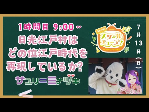 【1時間目】 日光江戸村はどのくらい江戸を再現しているのか？【#スクールオブチューブ江戸時代講座 】