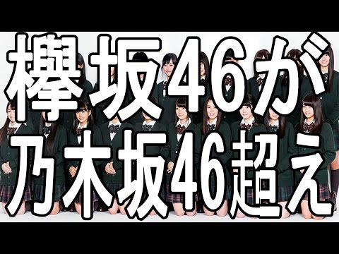欅坂46 乃木坂46超え!?
