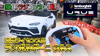 【取扱説明】ランボルギーニ正規ライセンス品！ウルス納車！乗用ラジコンカー紹介してみました！【オールドギアやまちゃんねる】