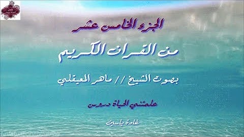 القرآن الكريم الجزء الخامس عشر  الشيخ ماهر المعيقلي Holy Quran Part 15 Sheikh Al Muaiqly