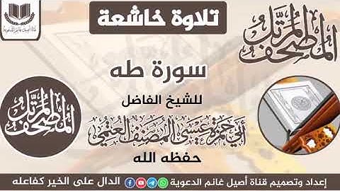 المصحف المرتل تلاوة خاشعة سورة طه بصوت الشيخ أبي حمزة عيسى المصنف العتمي