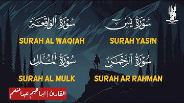 سورة يس، سورة الواقعة, سورة الرحمن , سورة الملك تلاوة عذبة تريح القلب ❤ | القارئ ابراهيم عبدالمنعم
