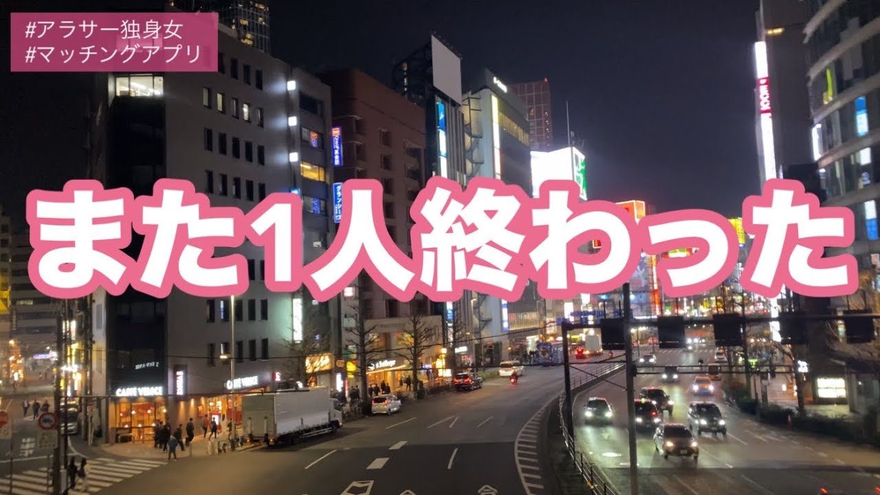 【マッチングアプリ】タイプじゃない男と2回目会ったけどお互いなんか違うと思ってフェードアウト