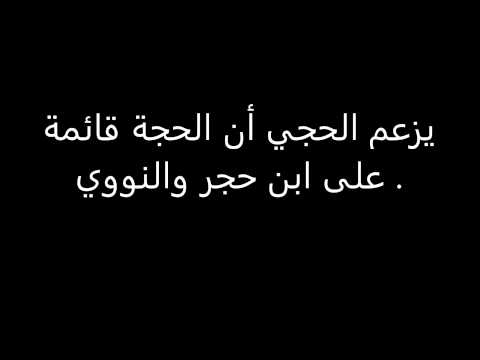 يزعم الحجي أن الحجة قائمة على ابن حجر والنووي