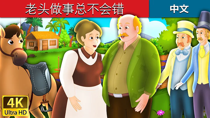 老頭做事總不會錯 | What the Old Man Does is Always Right in Chinese | 睡前故事 | 中文童話 - 天天要聞