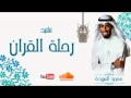 نشيد رحلة القران للمنشد محمد العودة 