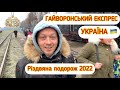 Гайворонський ЕКСПРЕС Україна Рождественский тур 2022 по Гайворонской узкоколейке #паровоз