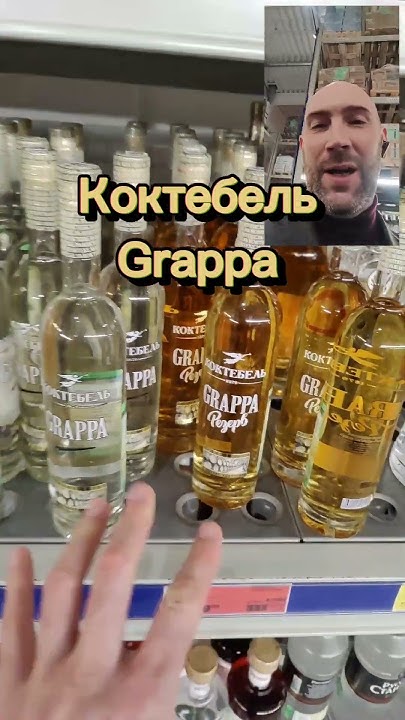Не покупайте этот напиток!!!!#shortsvideo #grappa #граппа #коктебель ...