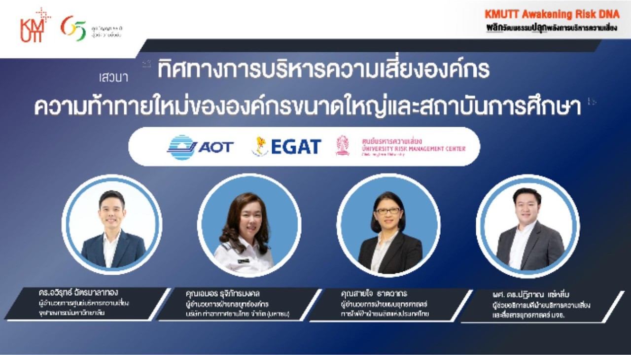 เสวนา | KMUTT Risk DNA Awakening Day
