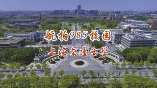 航拍985校园之上海交大闵行校区 中国最顶尖的C9联盟高校和华东五校之一，校园占地面积近5000亩。#上海交通大学 #985院校 #高考 #大学校园 #航拍