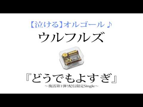 ウルフルズ 『どうでもよすぎ』を泣ける【オルゴール】にアレンジしてみました