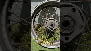 サビサビホイール磨いて復活するかな。がんばれ自分。