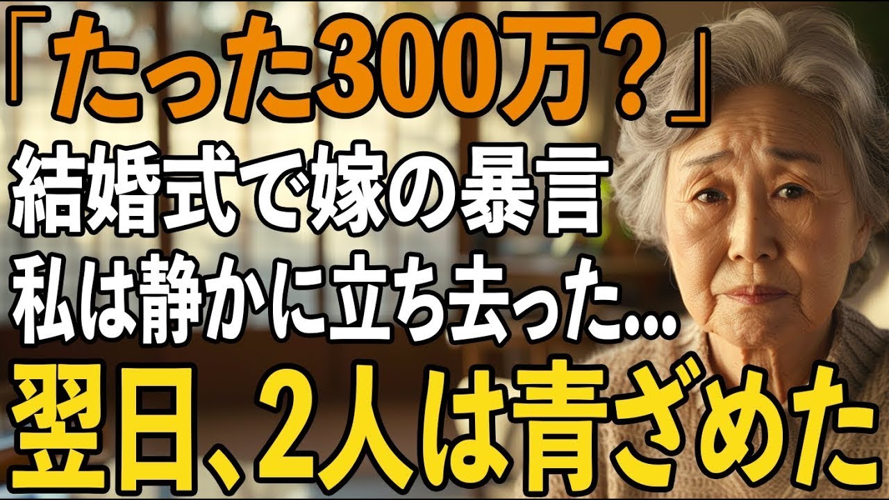 「たったこれだけ？」息子夫婦の結婚祝いに300万円を包んだが、息子嫁の”非常識な一言”で私はすぐにご祝儀を仕舞い、静かに結婚式場を去りました【シニアライフ】【60代以上の