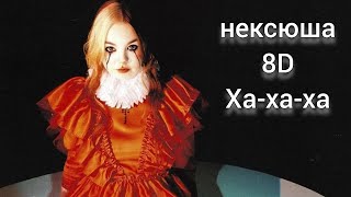 нексюша - ха-ха-ха (8D Audio)