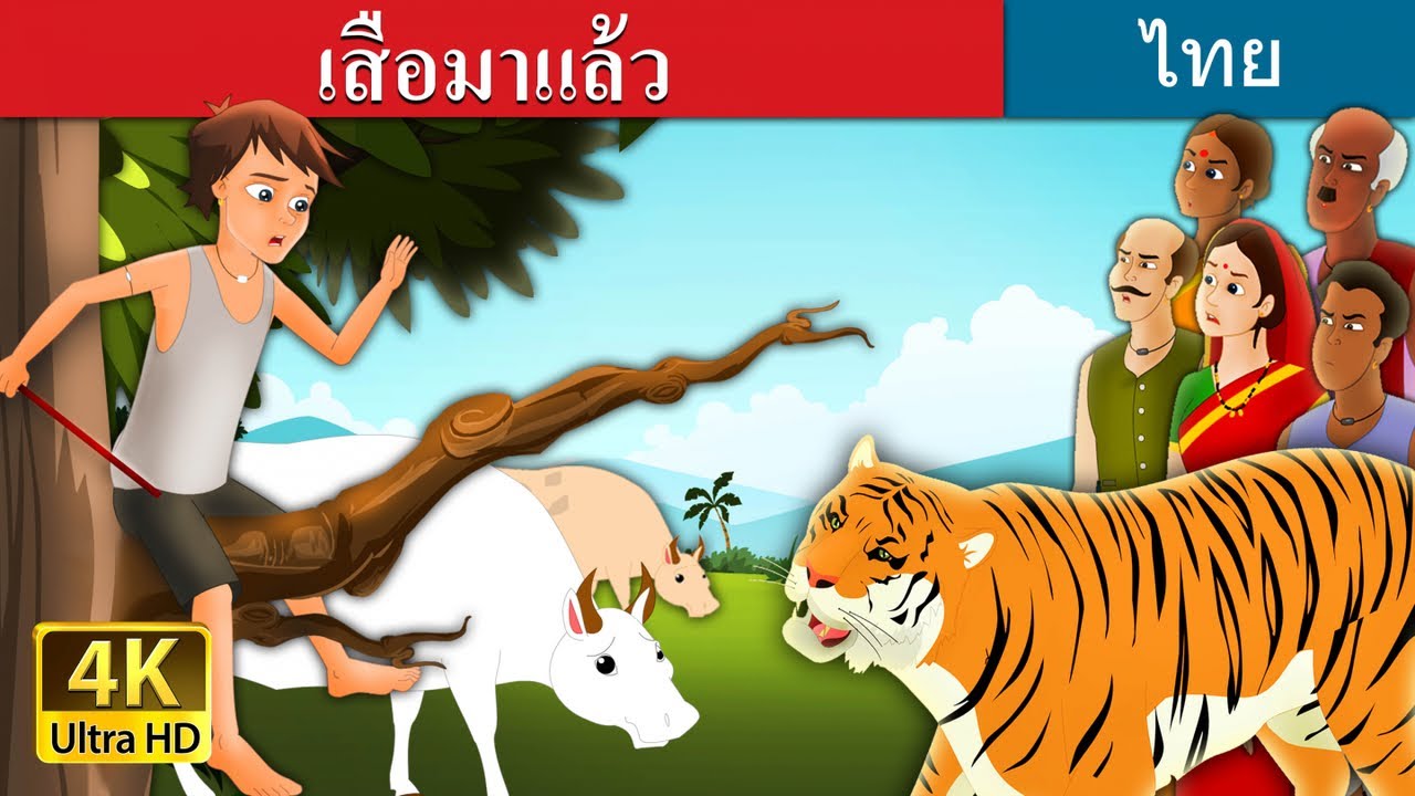 เสือมาแล้ว | There Comes Tiger Story in Thai | นิทานก่อนนอน | นิทานอีสป | Thai Fairy Tales