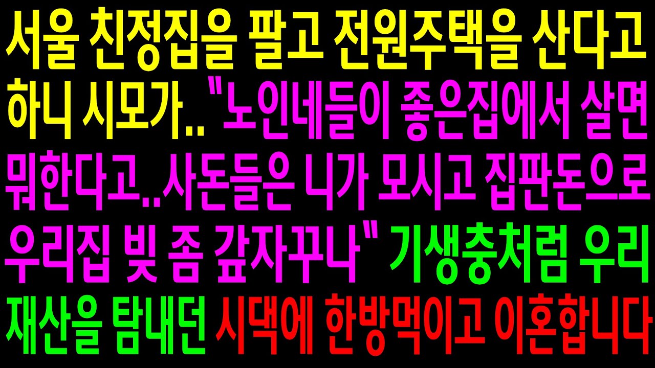 (실화사연)서울 친정집을 팔고 전원주택을 산다고 하니 시모가 부모님은 우리가 모시고 집판돈을 달라는데..기생충처럼 우리 재산을 탐내던 시댁에..[신청사연][사이다썰][사연라디오]