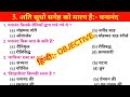 Class 10th गोधूलि हिंदी Objective | Chapter 3: अति सूधो सनेह & मो अँसुवानिहि | Ghananand Kavita
