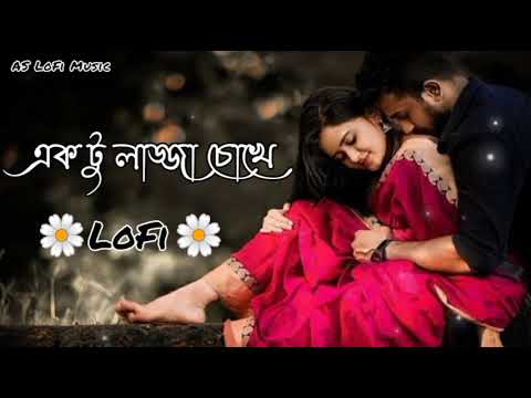    aktu lojja choke New bangla lofi  Romantic Bangla song LoFi Premi 